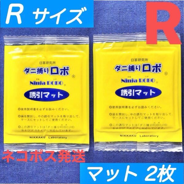 n35☆新品 2枚 R☆ ダニ捕りロボ 詰め替え 誘引マット レギュラー サイズ