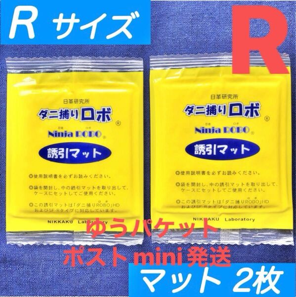 y34☆新品 2枚 R☆ ダニ捕りロボ 詰め替え 誘引マット レギュラー サイズ
