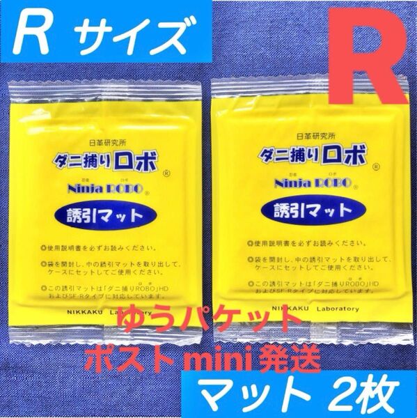 y35☆新品 2枚 R☆ ダニ捕りロボ 詰め替え 誘引マット レギュラー サイズ