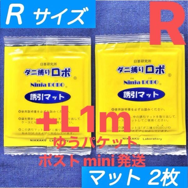 r02l01☆新品 3枚RL☆ ダニ捕りロボ 詰め替え 誘引マット セット