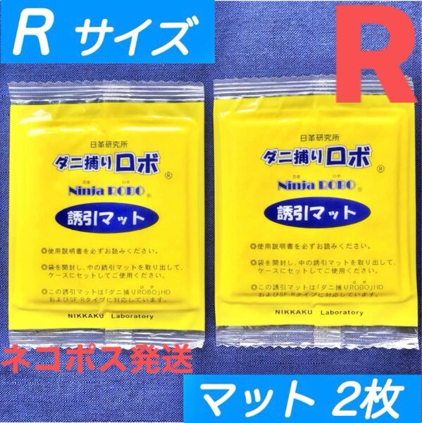 n36☆新品 2枚 R☆ ダニ捕りロボ 詰め替え 誘引マット レギュラー サイズ