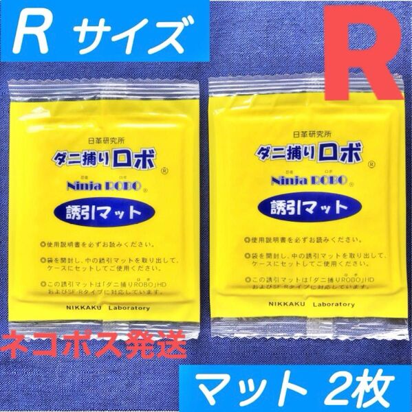n37☆新品 2枚 R☆ ダニ捕りロボ 詰め替え 誘引マット レギュラー サイズ