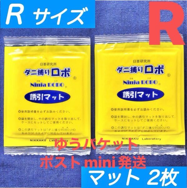 y43☆新品 2枚 R☆ ダニ捕りロボ 詰め替え 誘引マット レギュラー サイズ