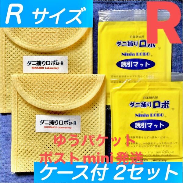 y07☆新品 R 2セット☆ ダニ捕りロボ マット&ソフトケース レギュラーサイズ