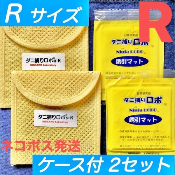 n68☆新品 R2セット☆ ダニ捕りロボ マット&ソフトケース レギュラーサイズ