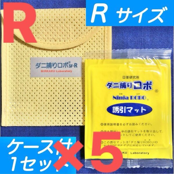 30☆新品 R 5セット☆ ダニ捕りロボ マット&ソフトケース レギュラーサイズ
