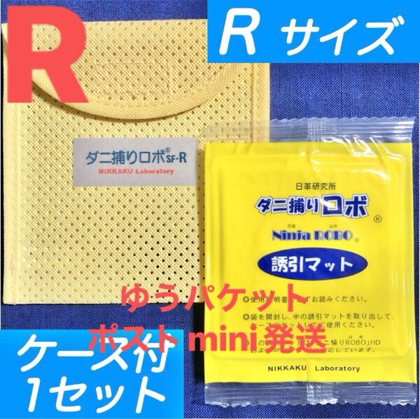 y82☆新品 R 1セット☆ ダニ捕りロボ マット&ソフトケース レギュラーサイズ