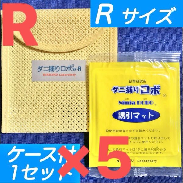 31☆新品 R 5セット☆ ダニ捕りロボ マット&ソフトケース レギュラーサイズ