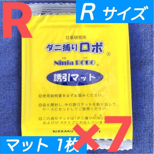 05☆新品 7枚 R☆ ダニ捕りロボ 詰め替え 誘引マット レギュラー サイズ