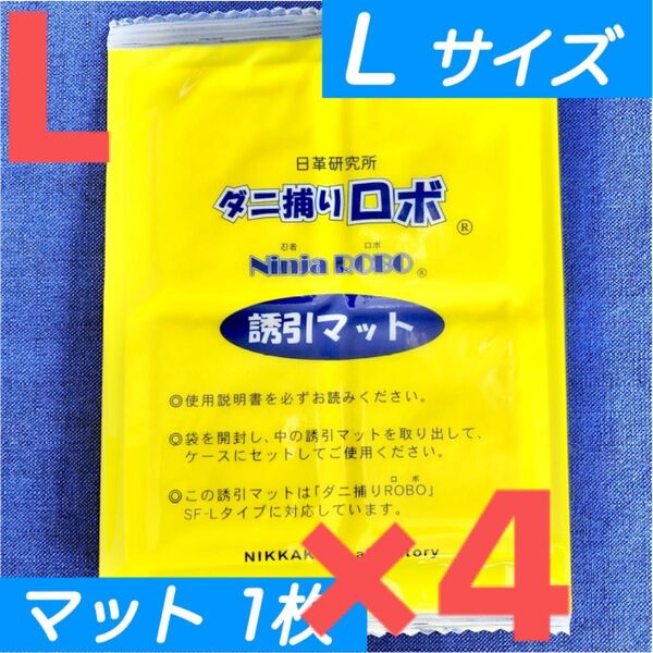 95☆新品 4枚 L☆ ダニ捕りロボ 詰め替え 誘引マット ラージ サイズ
