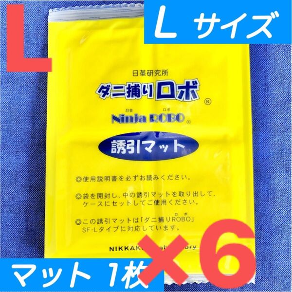 03☆新品 6枚 L☆ ダニ捕りロボ 詰め替え 誘引マット ラージ サイズ