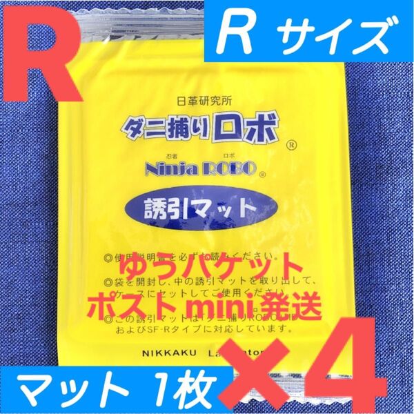 y30☆新品 4枚 R☆ ダニ捕りロボ 詰め替え 誘引マット レギュラー サイズ