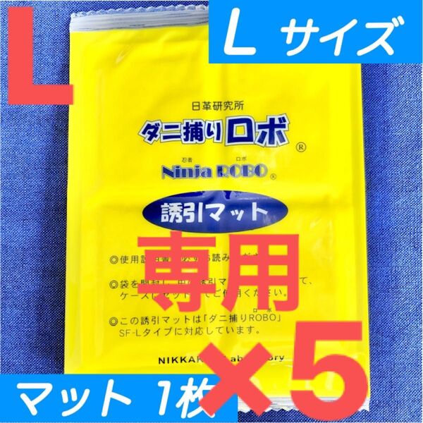 専用☆新品 5枚 L☆ ダニ捕りロボ 詰め替え 誘引マット ラージ サイズ