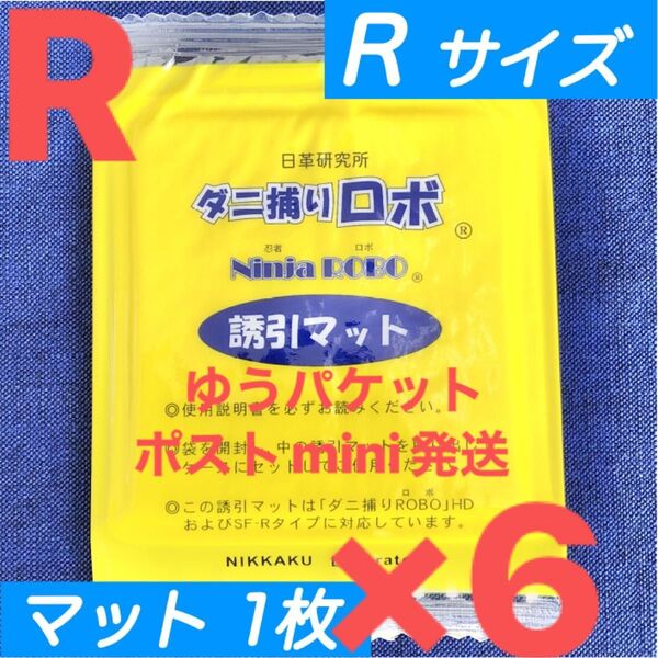 y11☆新品6枚 R☆ ダニ捕りロボ 詰め替え 誘引マット レギュラー サイズ
