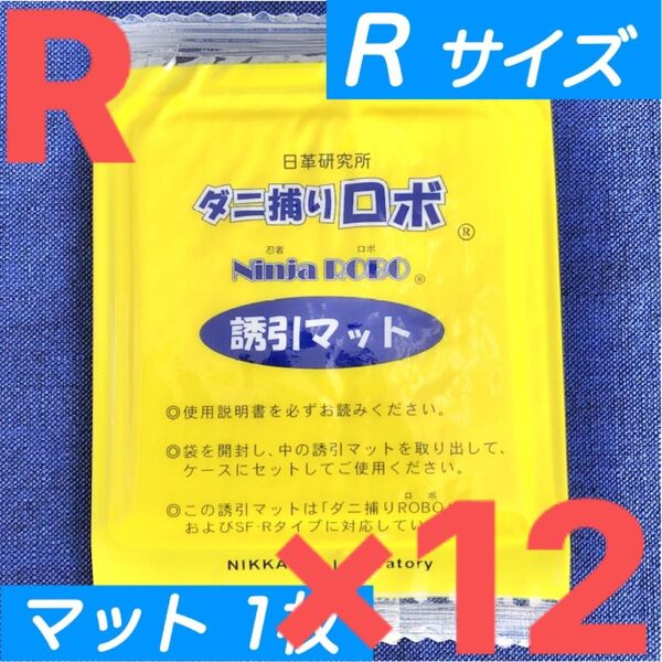 32☆新品 12枚 R☆ ダニ捕りロボ 詰め替え 誘引マット レギュラー サイズ