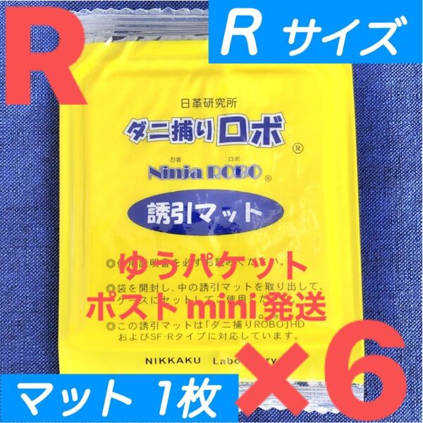 y12☆新品6枚 R☆ ダニ捕りロボ 詰め替え 誘引マット レギュラー サイズ