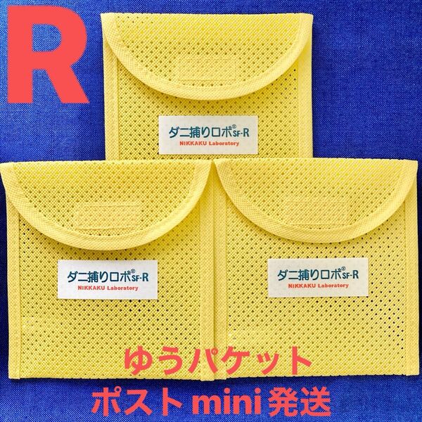 y61☆新品 R ケース3個☆ ダニ捕りロボ ソフトケース レギュラー サイズ