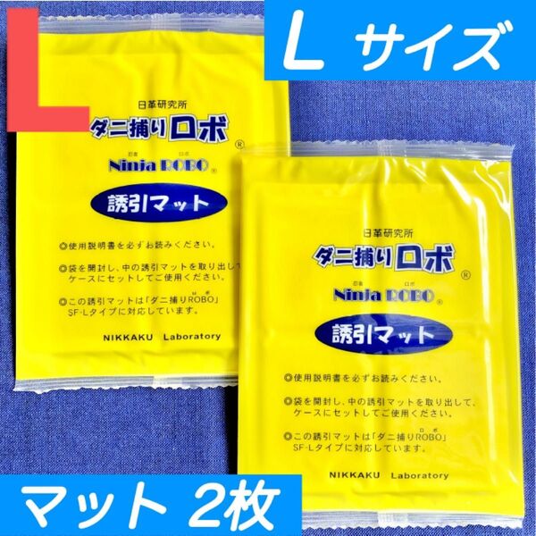 n09☆新品 2枚 L☆ ダニ捕りロボ 詰め替え 誘引マット ラージ サイズ