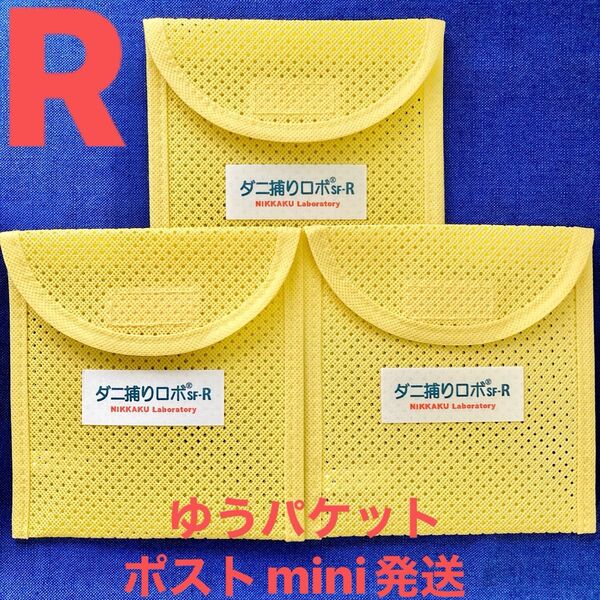 y62☆新品 R ケース3個☆ ダニ捕りロボ ソフトケース レギュラー サイズ