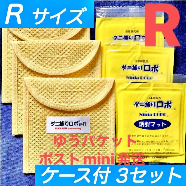 68☆新品 R 3セット☆ ダニ捕りロボ マット&ソフトケース レギュラーサイズ