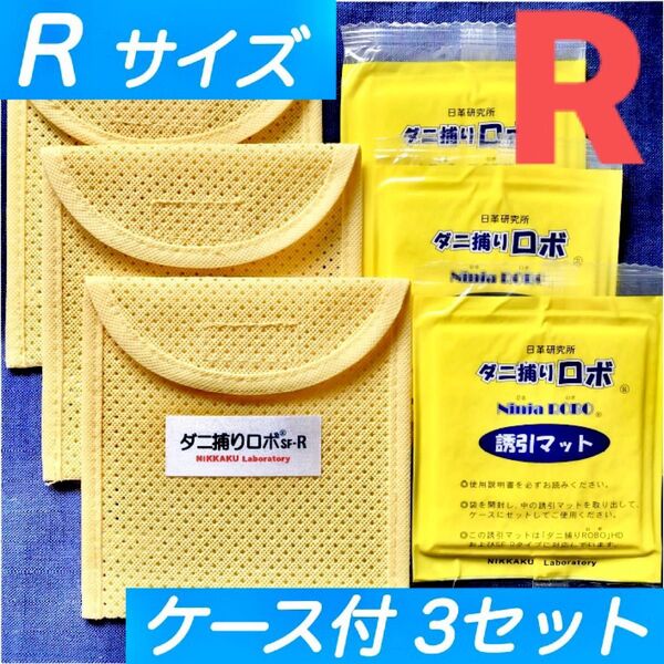 69☆新品 R 3セット☆ ダニ捕りロボ マット&ソフトケース レギュラーサイズ