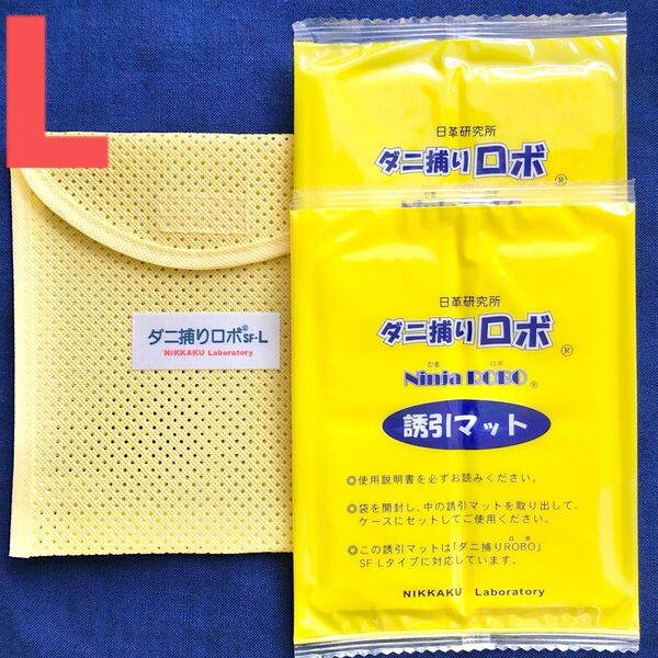 57☆新品 L セット☆ ダニ捕りロボ マット & ソフトケース ラージ サイズ