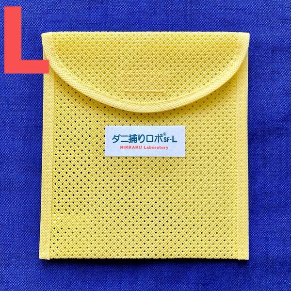 16☆新品 L ケース1個☆ ダニ捕りロボ ソフトケース ラージ サイズ