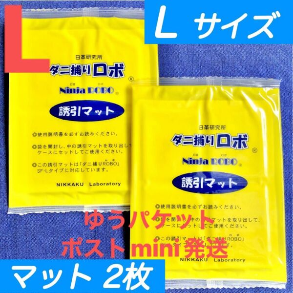 y04☆新品 2枚 L☆ ダニ捕りロボ 詰め替え 誘引マット ラージ サイズ