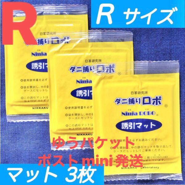 y39☆新品 3枚 R☆ ダニ捕りロボ 詰め替え 誘引マット レギュラー サイズ