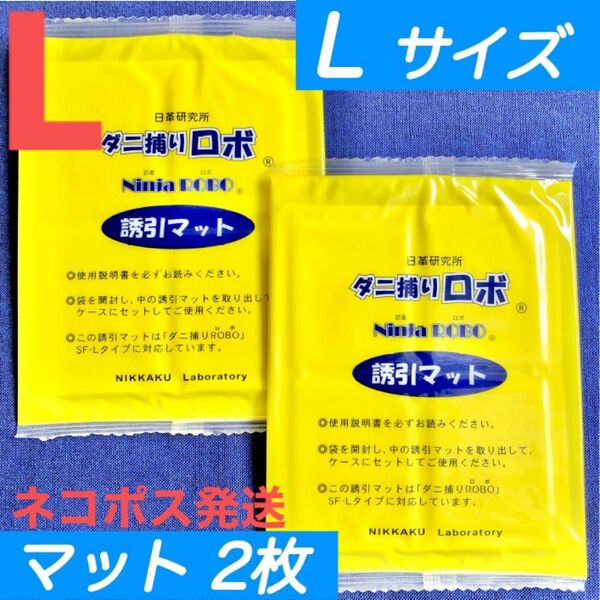n10☆新品 2枚 L☆ ダニ捕りロボ 詰め替え 誘引マット ラージ サイズ