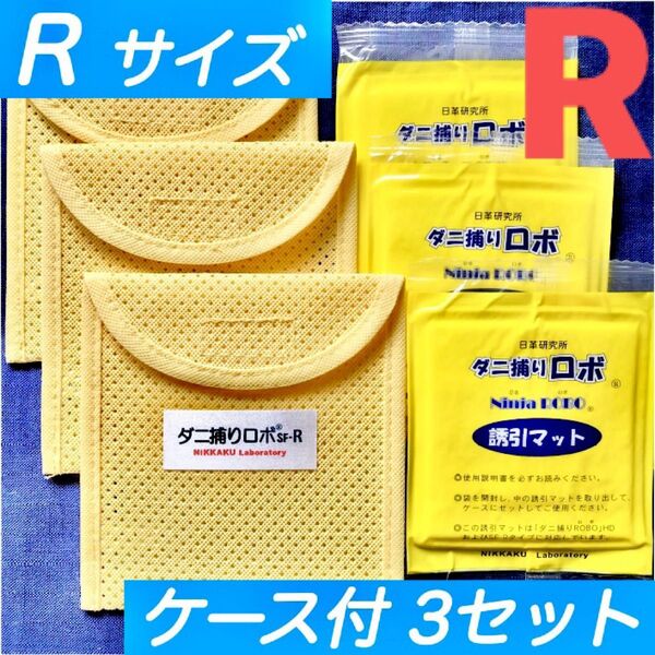 72☆新品 R 3セット☆ ダニ捕りロボ マット&ソフトケース レギュラーサイズ