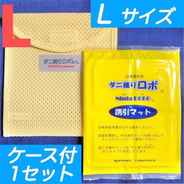 52☆新品 L 1セット☆ ダニ捕りロボ マット & ソフトケース ラージ サイズ