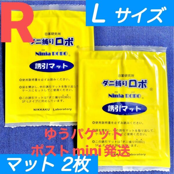 y07☆新品 2枚 L☆ ダニ捕りロボ 詰め替え 誘引マット ラージ サイズ