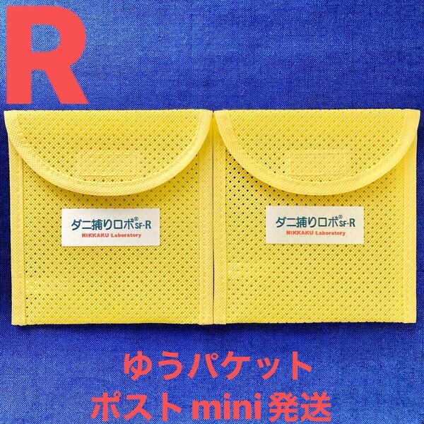 y45☆新品 R ケース2個☆ ダニ捕りロボ ソフトケース レギュラー サイズ