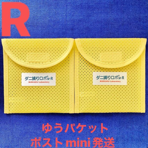 y46☆新品 R ケース2個☆ ダニ捕りロボ ソフトケース レギュラー サイズ