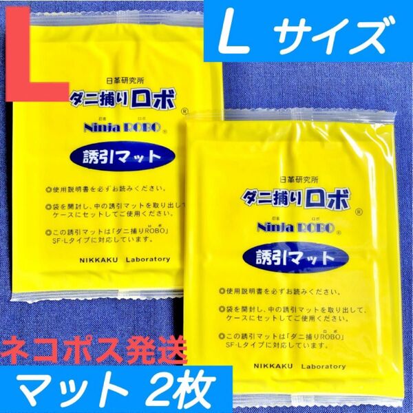 n13☆新品 2枚 L☆ ダニ捕りロボ 詰め替え 誘引マット ラージ サイズ