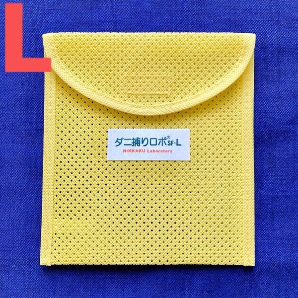 17☆新品 L ケース1個☆ ダニ捕りロボ ソフトケース ラージ サイズ