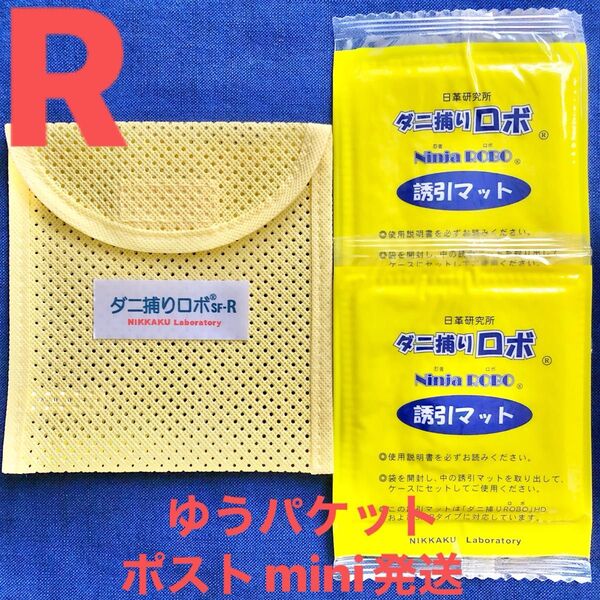 y11☆新品 R セット☆ ダニ捕りロボ マット&ソフトケース レギュラーサイズ