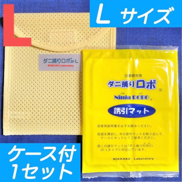 54☆新品 L 1セット☆ ダニ捕りロボ マット & ソフトケース ラージ サイズ