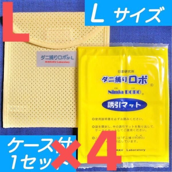 09☆新品 L4セット☆ ダニ捕りロボ マット & ソフトケース ラージ サイズ