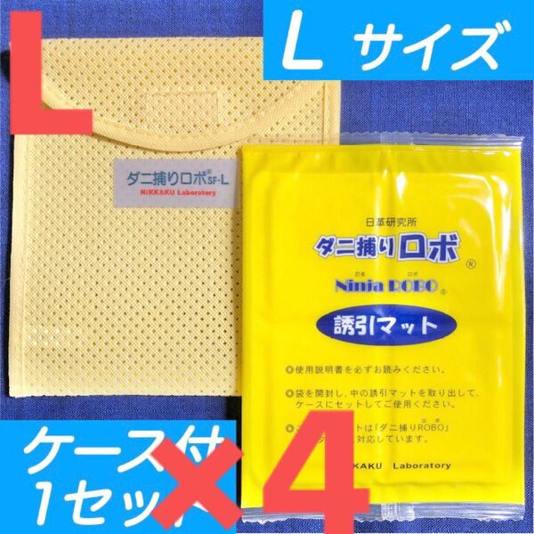 10☆新品 L4セット☆ ダニ捕りロボ マット & ソフトケース ラージ サイズ