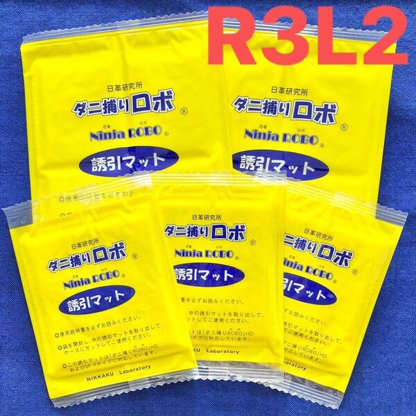 03☆新品5枚RL☆ ダニ捕りロボ 詰め替え 誘引マット レギュラー&ラージ