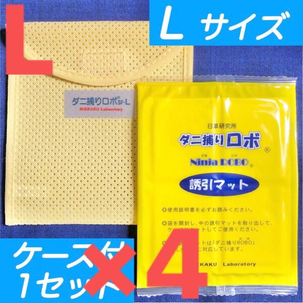 11☆新品 L4セット☆ ダニ捕りロボ マット & ソフトケース ラージ サイズ