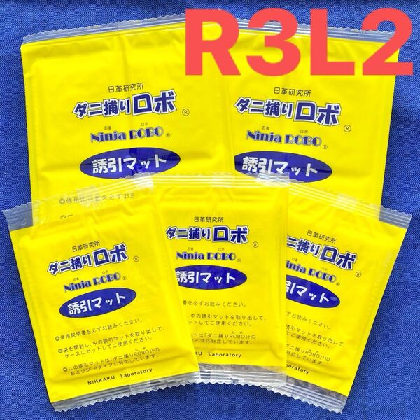 04☆新品5枚RL☆ ダニ捕りロボ 詰め替え 誘引マット レギュラー&ラージ