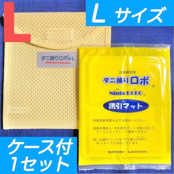 57☆新品 L 1セット☆ ダニ捕りロボ マット & ソフトケース ラージ サイズ