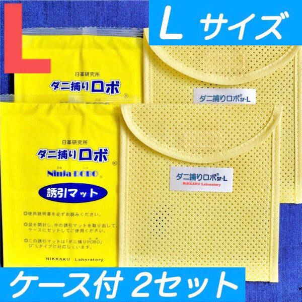 n01☆新品 L2セット☆ ダニ捕りロボ マット & ソフトケース ラージ サイズ