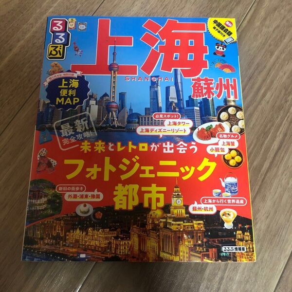るるぶ上海蘇州杭州 2019 旅行ガイドブック