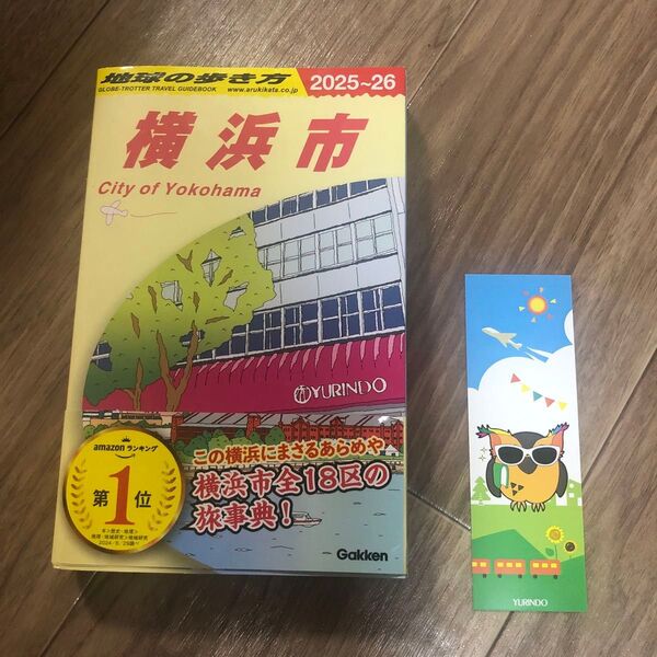 ’25-26 横浜市 (地球の歩き方J 16) 地球の歩き方編集室