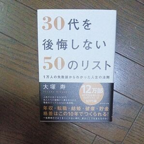 30代を後悔しない50のリスト 1万人の失敗談からわかった人生の法則 (1万人の失敗談からわかった人生の法則) 大塚寿/著