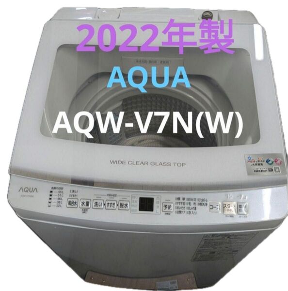 2022年製 AQUA 洗濯機 AQW-V7N(W) WHITE